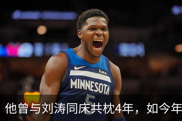 他曾与刘涛同床共枕4年，如今年过六旬依旧未娶，刘涛坦言很愧疚
