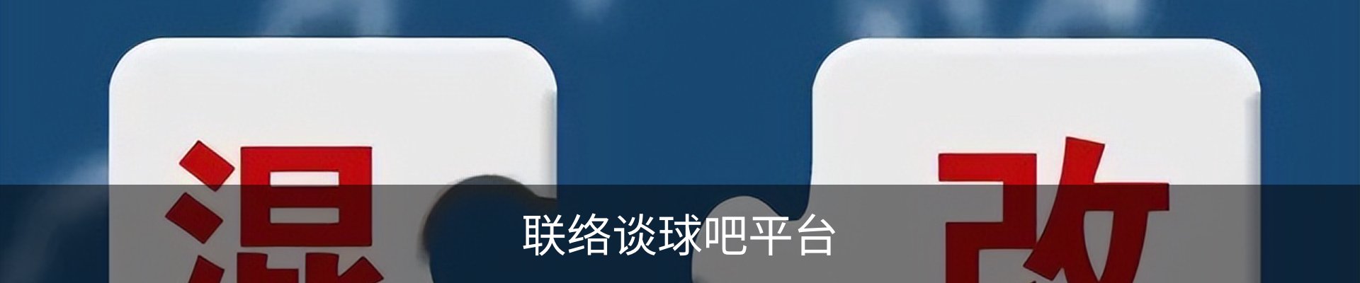 联络谈球吧平台