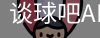 谈球吧平台