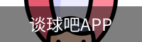 谈球吧平台